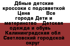 Дбные детские кроссоки с подсвветкой. › Цена ­ 700 - Все города Дети и материнство » Детская одежда и обувь   . Калининградская обл.,Светловский городской округ 